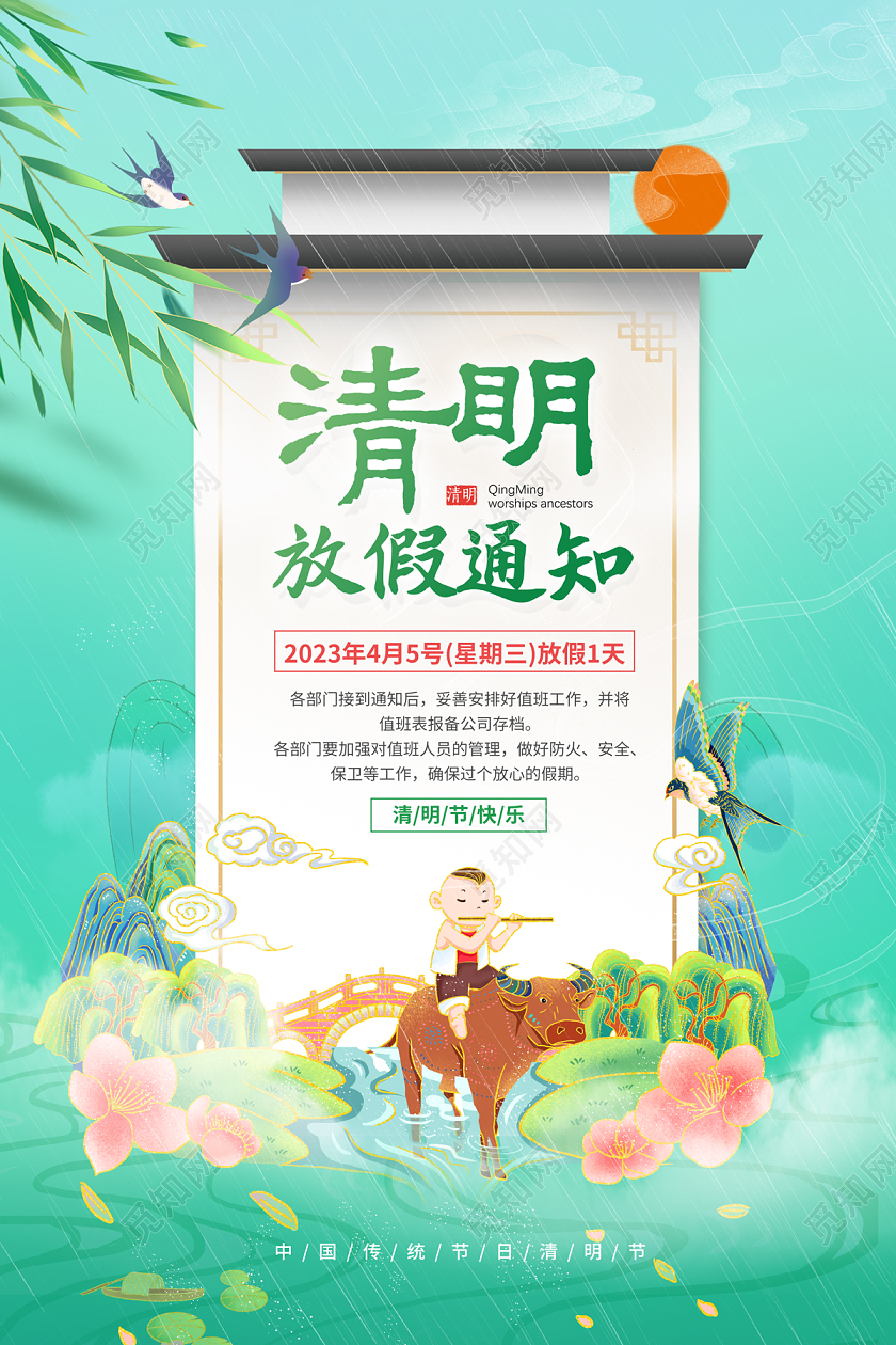 2023绿色清明节清明放假通知海报