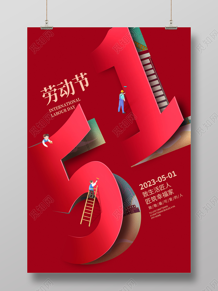 红色创意51劳动节宣传海报设计51五一劳动节