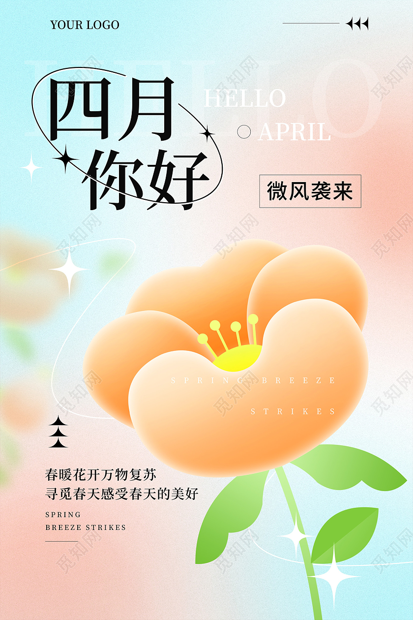 时尚大气4月你好四月你好早安夏天宣传海报设计