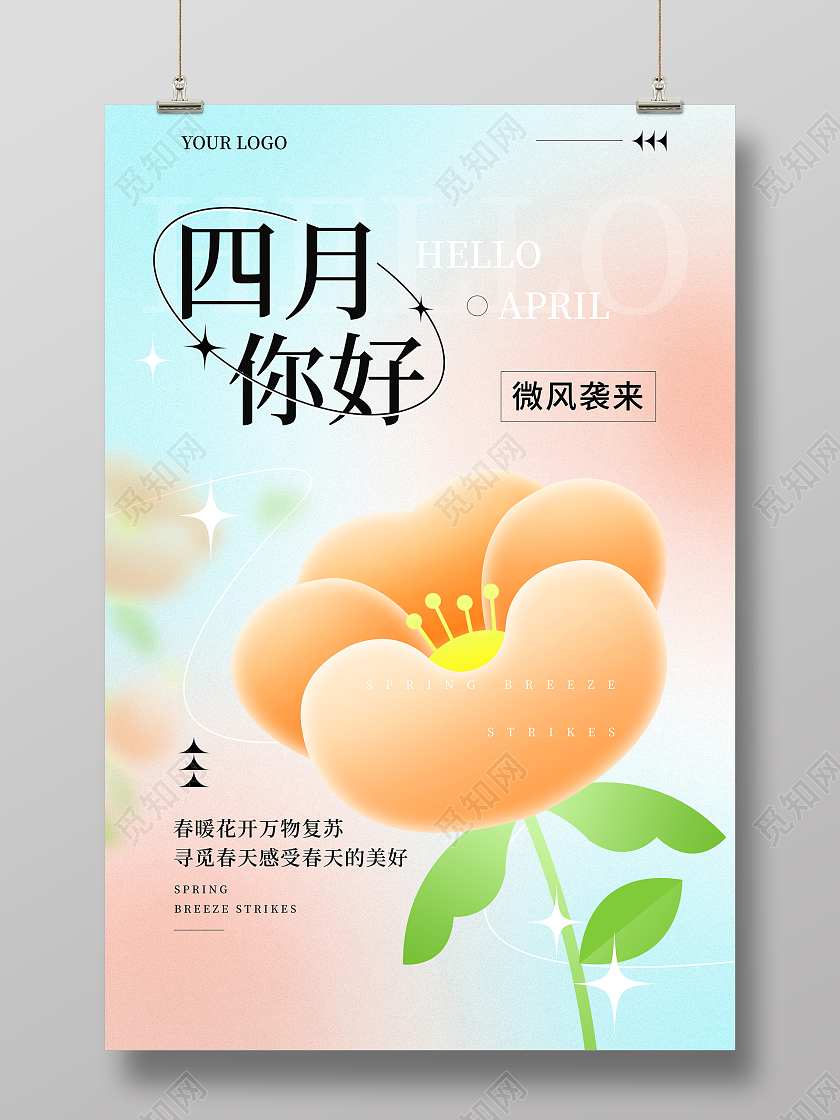时尚大气4月你好四月你好早安夏天宣传海报设计