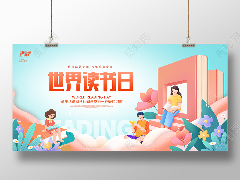 绿色插画世界读书日宣传展板设计