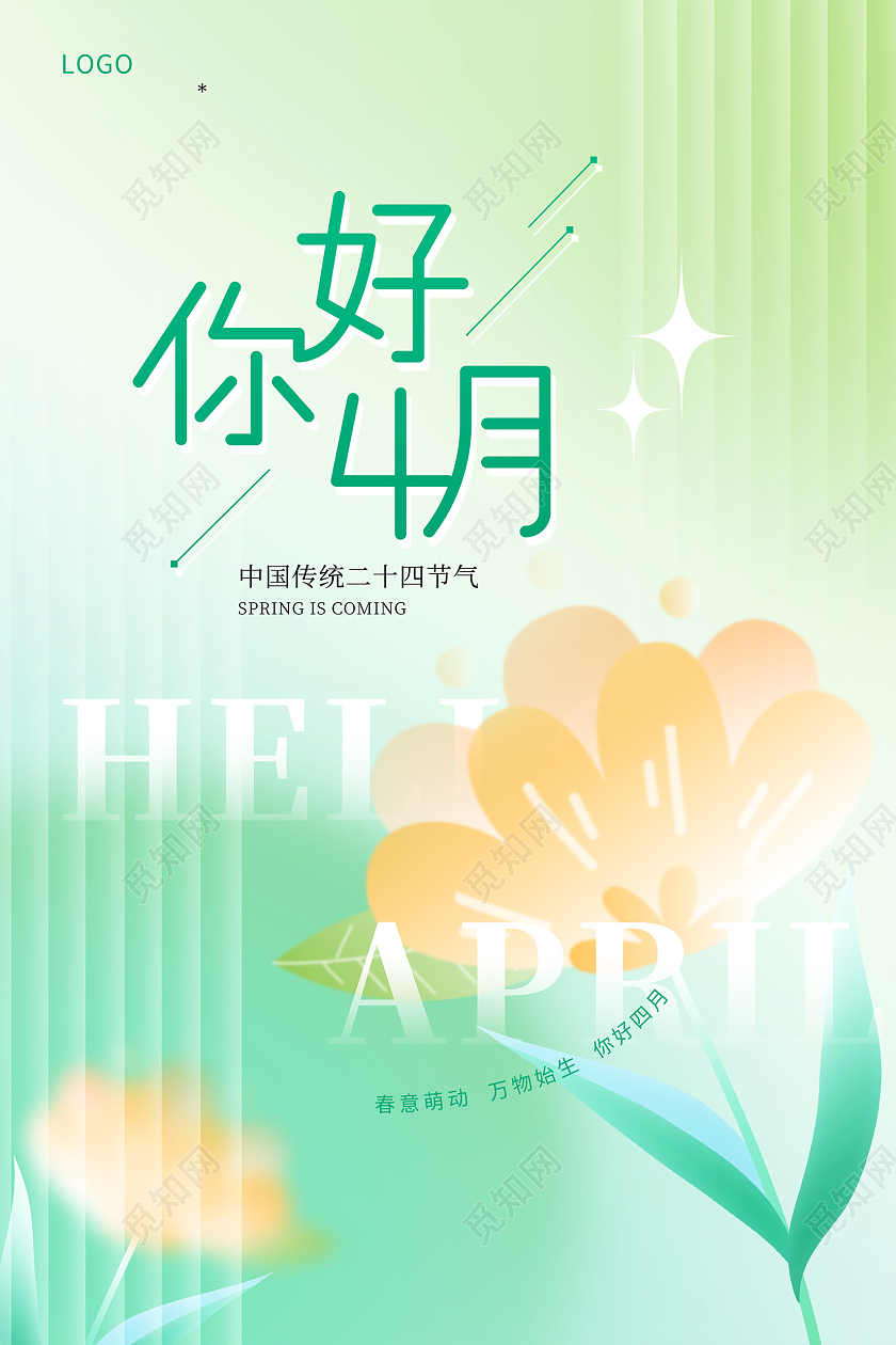 绿色时尚大气4月你好四月春天你好宣传海报设计