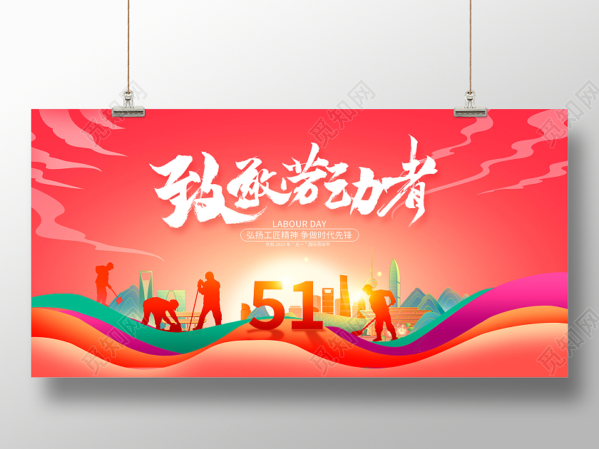 红色向劳动者致敬51劳动节宣传展板设计51五一劳动节