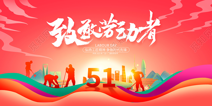 红色向劳动者致敬51劳动节宣传展板设计51五一劳动节