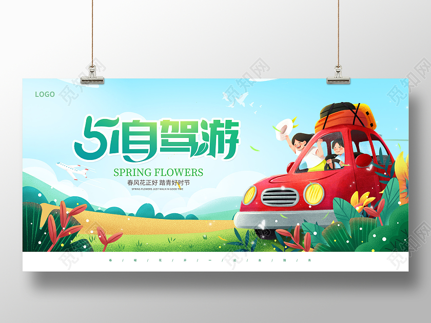 蓝色插画51自驾游51旅游宣传展板设计51五一劳动节