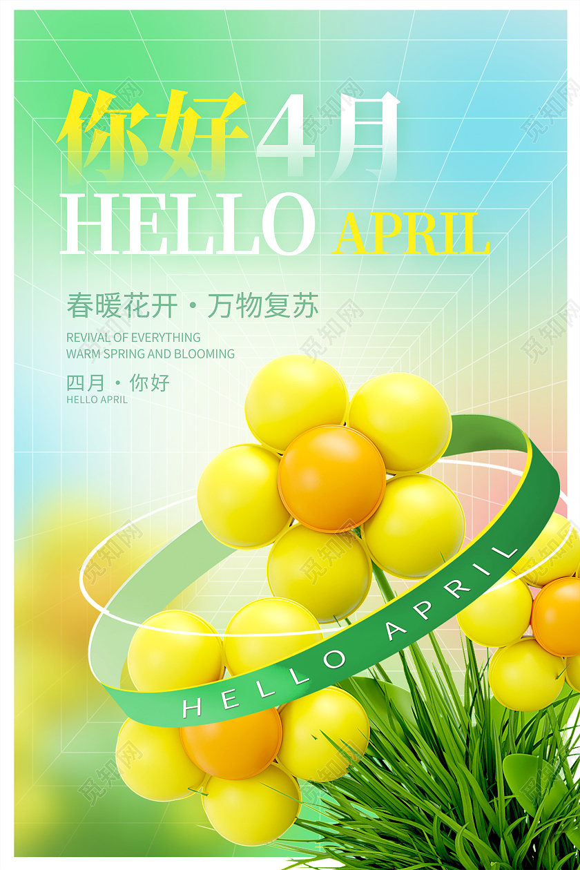 绿色3d时尚大气4月你好夏天宣传海报设计