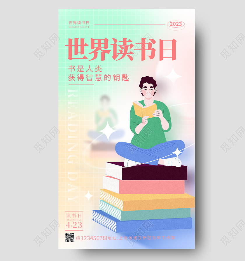 渐变色弥散风读书世界读书日手机宣传海报