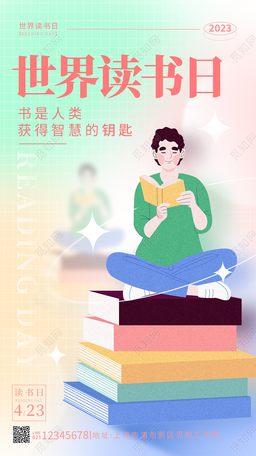 渐变色弥散风读书世界读书日手机宣传海报