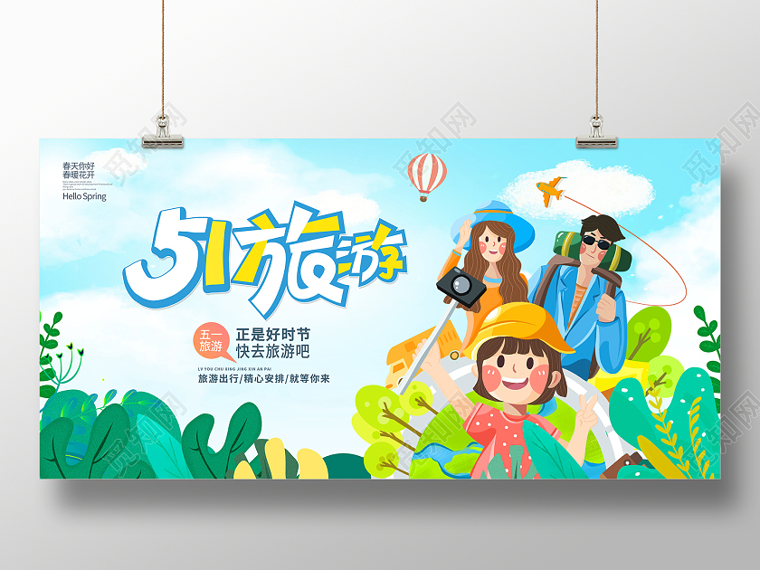 蓝色插画51自驾游51旅游宣传展板设计51五一劳动节