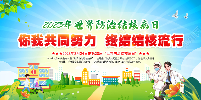 蓝色风格2023世界防治肺结核病日宣传栏世界防治结核病日