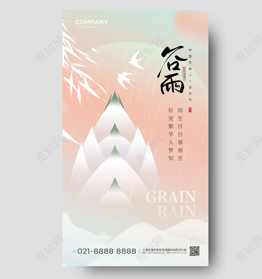 谷雨弥散风手机宣传海报