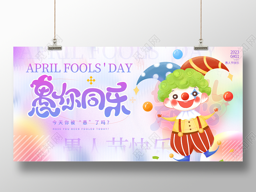 时尚大气4月1日愚人节宣传展板41愚人节