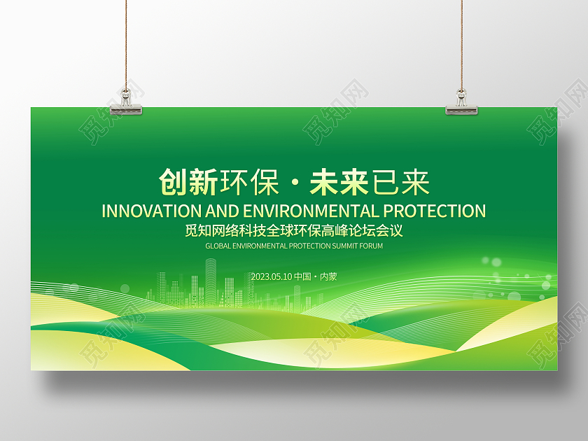 绿色简约创新环保未来已来环保宣传展板