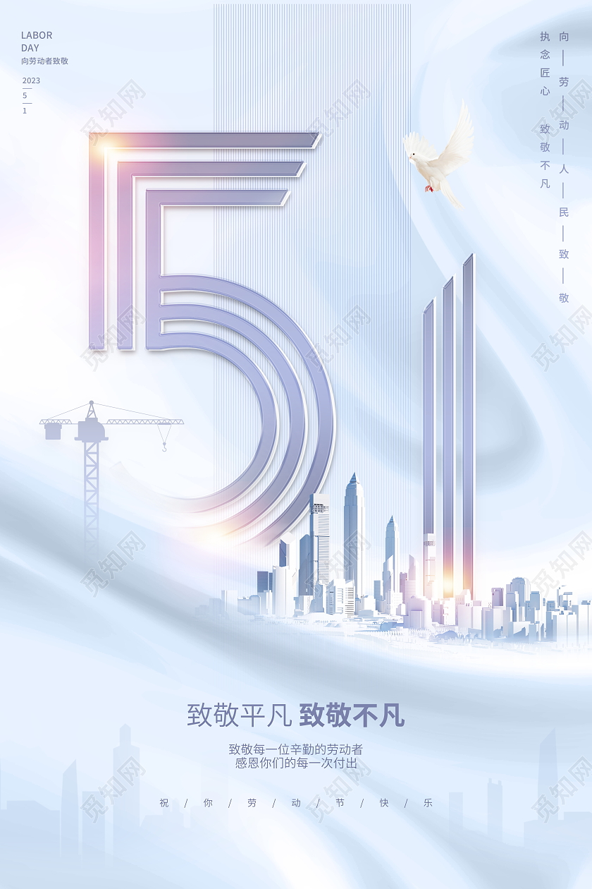 时尚大气51劳动节地产宣传海报五一劳动节