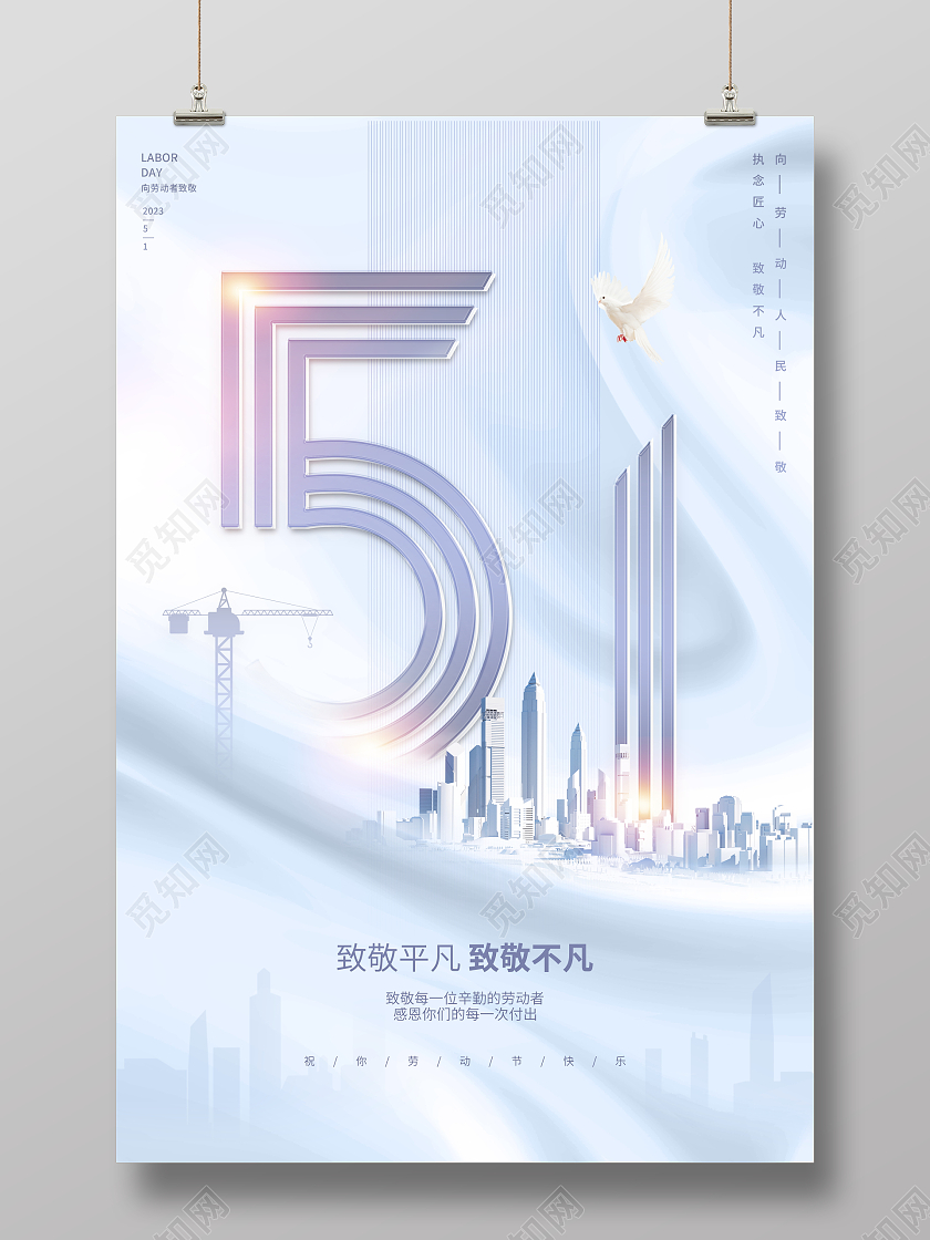 时尚大气51劳动节地产宣传海报五一劳动节