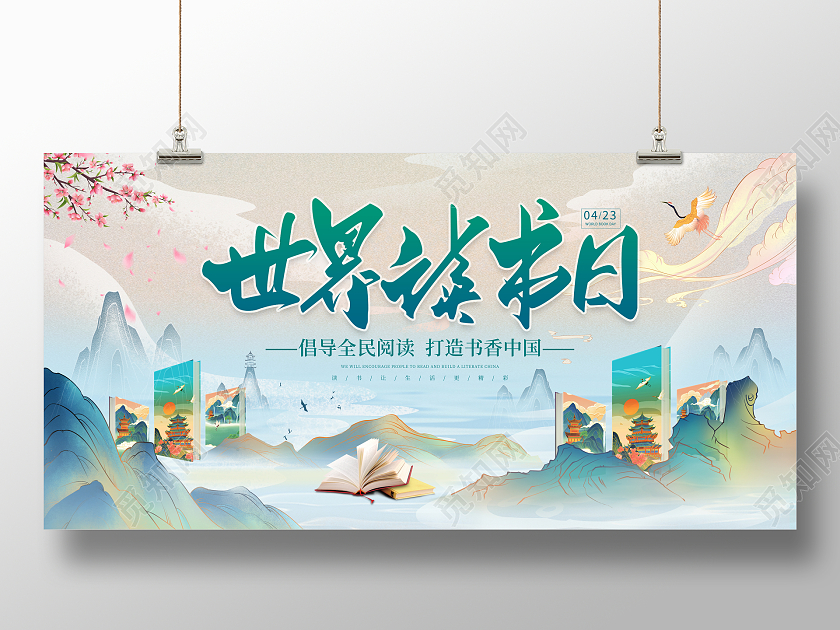 国潮风格4月23日世界读书日读书宣传展板