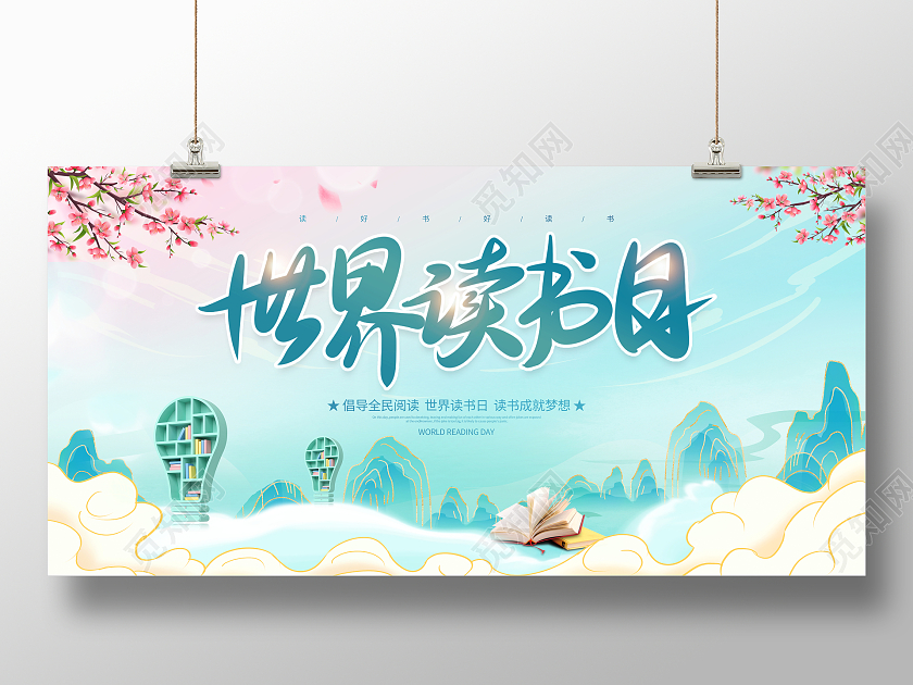 国潮风格4月23日世界读书日宣传展板