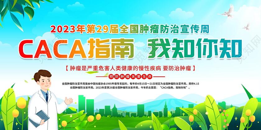 时尚大气全国肿瘤防治宣传周宣传展板