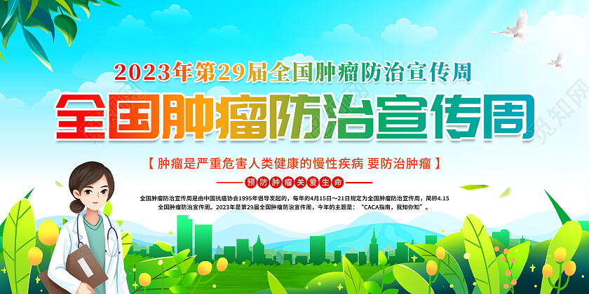 时尚大气全国肿瘤防治宣传周宣传展板