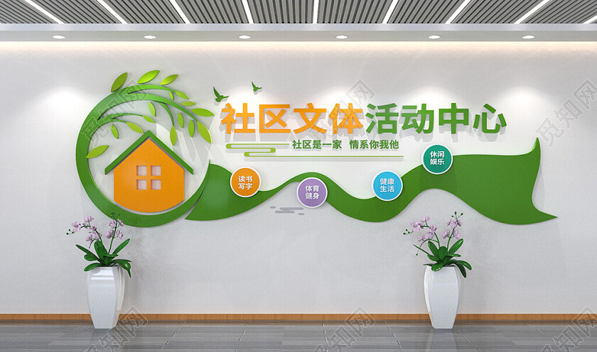 社区文体活动中心文化墙形象墙3D文化墙