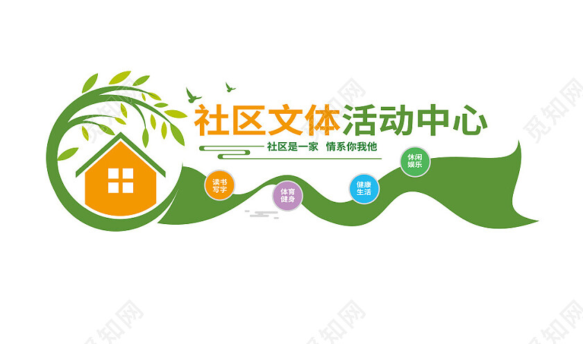 社区文体活动中心文化墙形象墙3D文化墙