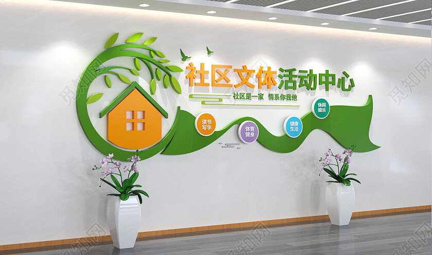 社区文体活动中心文化墙形象墙3D文化墙