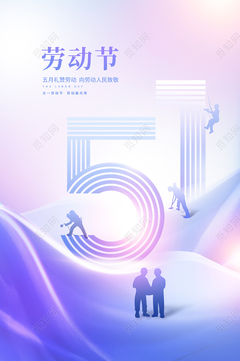 紫色渐变劳动节宣传海报设计51五一劳动节地产