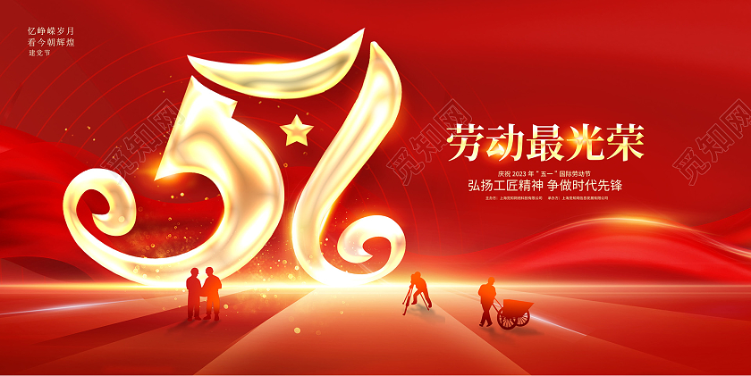 红色大气劳动最光荣51劳动节宣传展板设计51五一劳动节
