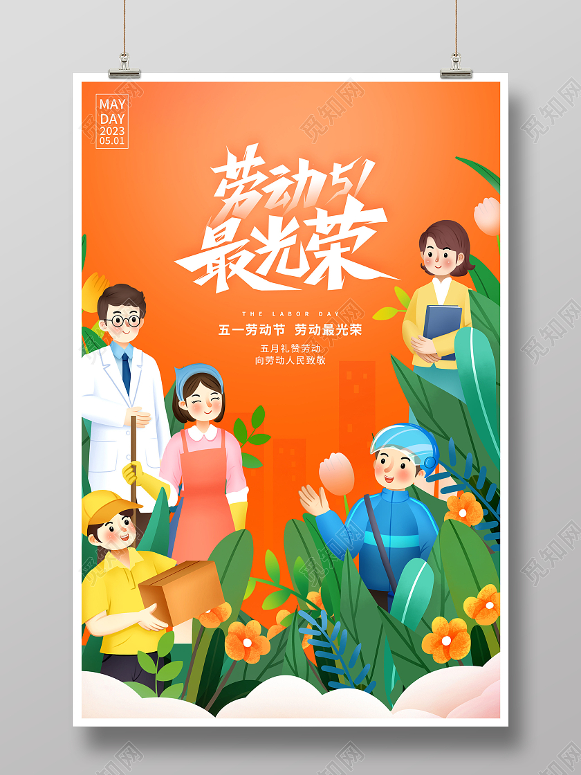 橙色插画劳动51最光荣51五一劳动节宣传海报设计