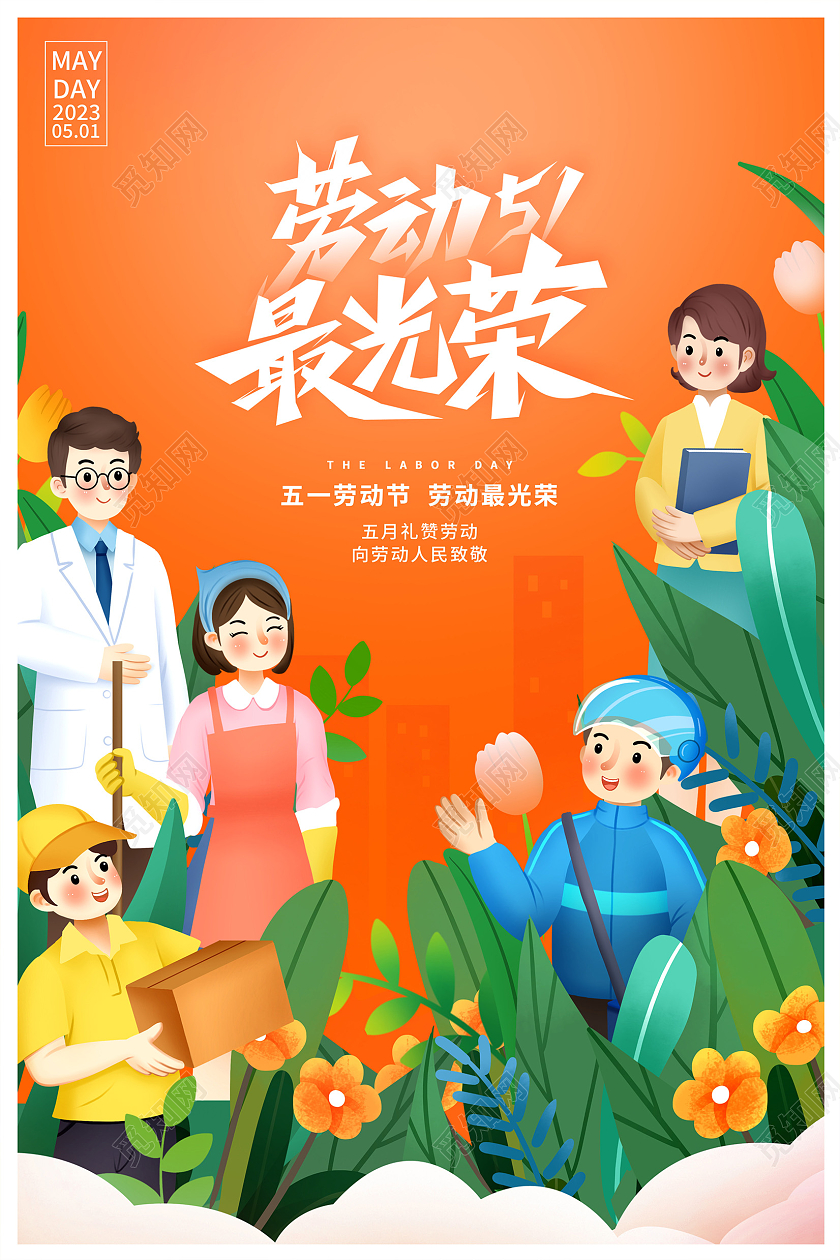 橙色插画劳动51最光荣51五一劳动节宣传海报设计