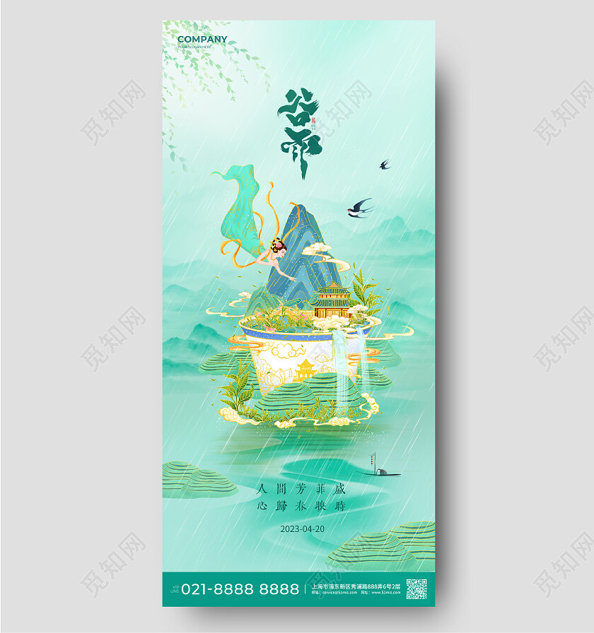国潮谷雨茶杯下雨天二十四节气手机宣传海报