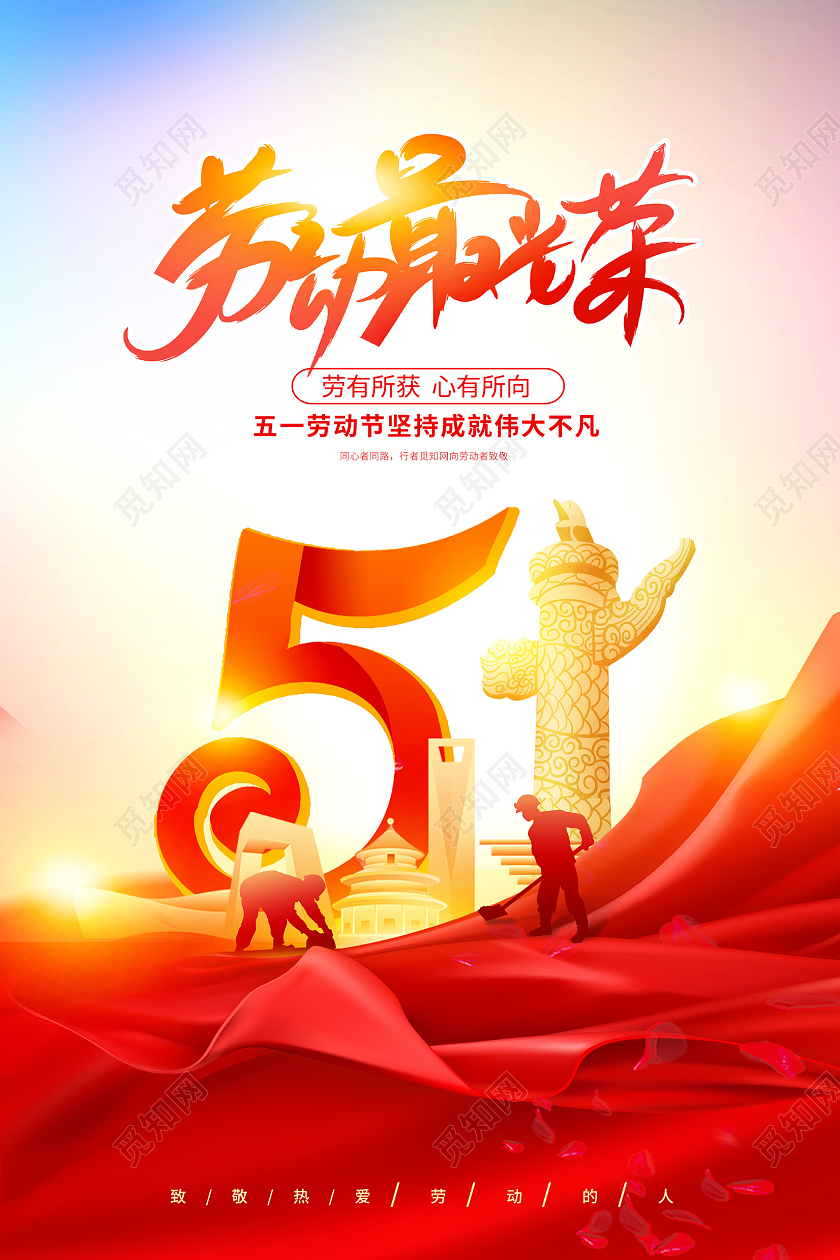 红色飘带劳动最光荣51五一劳动节宣传海报设计