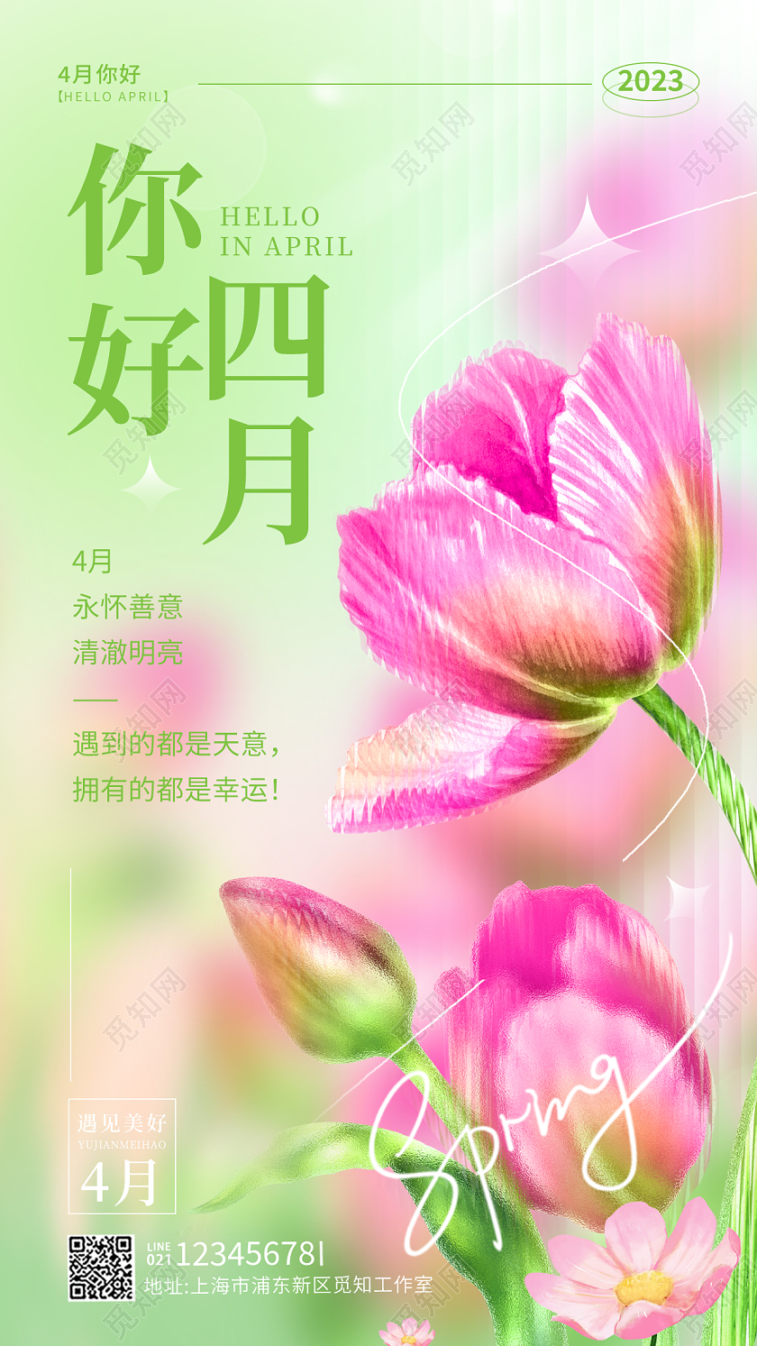 早安绿色弥散风你好四月4月你好手机宣传海报