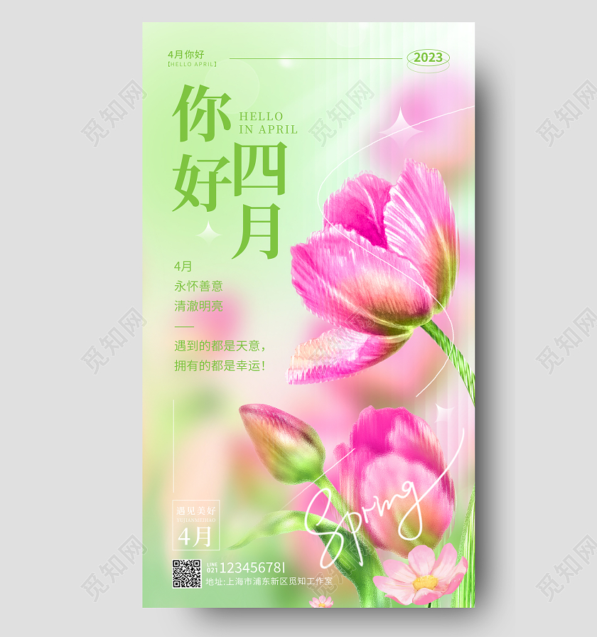 早安绿色弥散风你好四月4月你好手机宣传海报