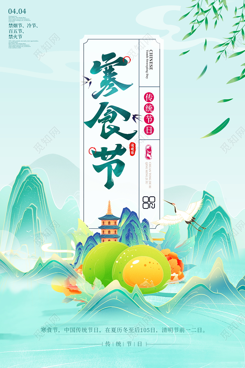 国潮风格寒食节宣传海报