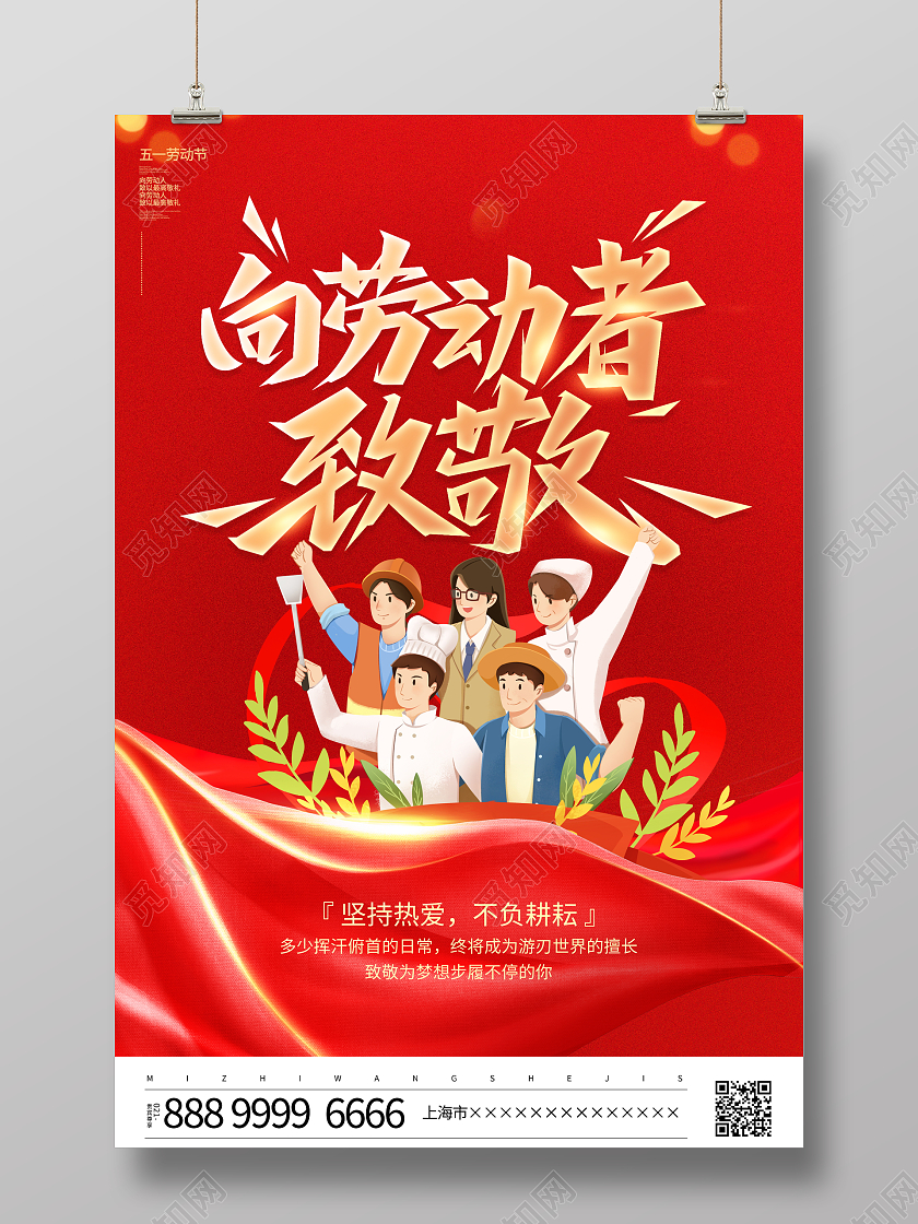 红色大气五一劳动节向劳动者致敬烫金宣传海报51五一劳动节