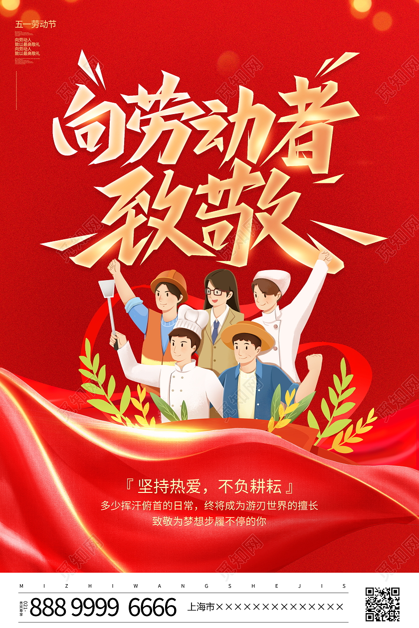 红色大气五一劳动节向劳动者致敬烫金宣传海报51五一劳动节