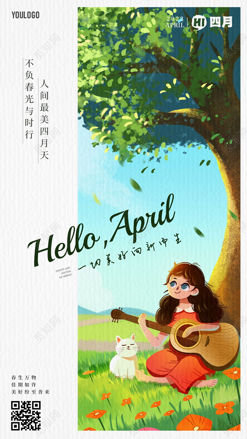 早安插画风你好四月手机宣传海报4月你好