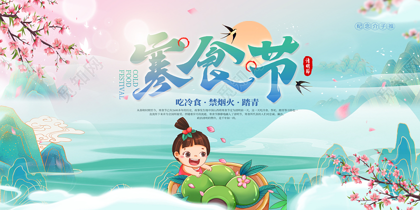 2023绿色寒食节展板