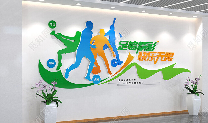 足球俱乐部励志标语文化墙体育运动文化墙3D文化墙
