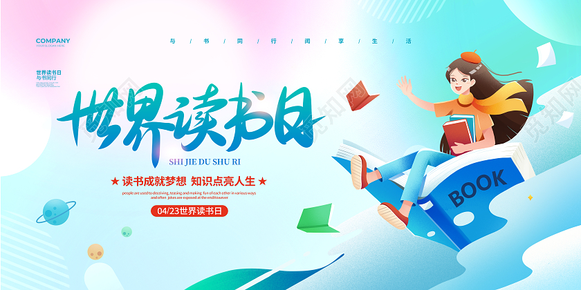 渐变插画简约世界读书日宣传展板设计