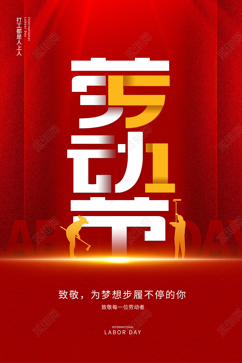 红色大气51劳动节宣传海报设计51五一劳动节