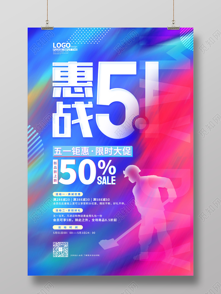 撞色大气惠战51劳动节促销海报五一劳动节促销