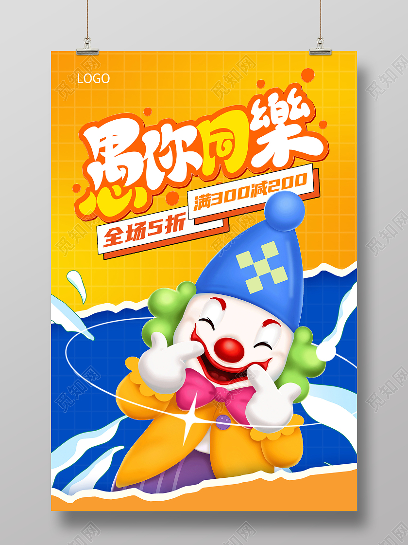 时尚大气愚你同乐愚人节促销海报设计