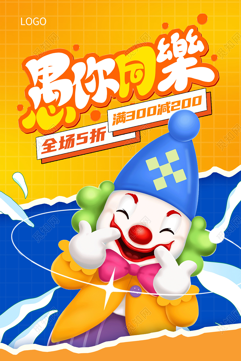 时尚大气愚你同乐愚人节促销海报设计