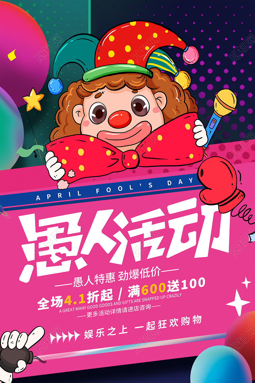 时尚波普风愚人活动愚人节促销海报设计