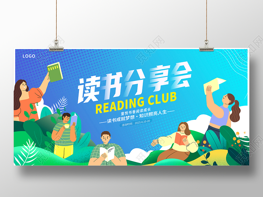 蓝色插画读书分享会读书会世界读书日展板设计