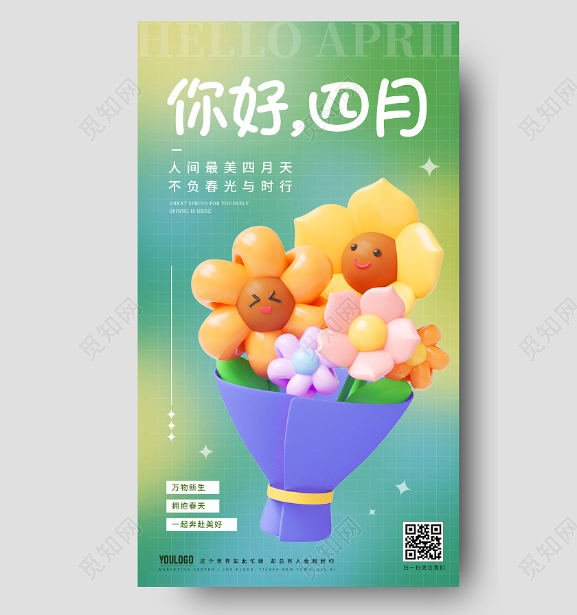 四月你好4月你好3d手机宣传海报