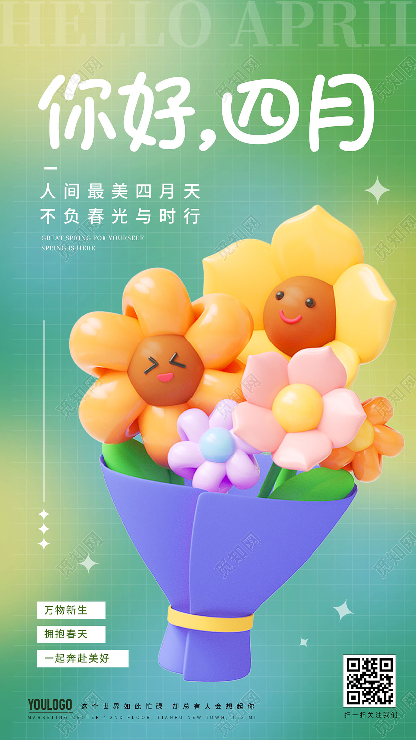 四月你好4月你好3d手机宣传海报