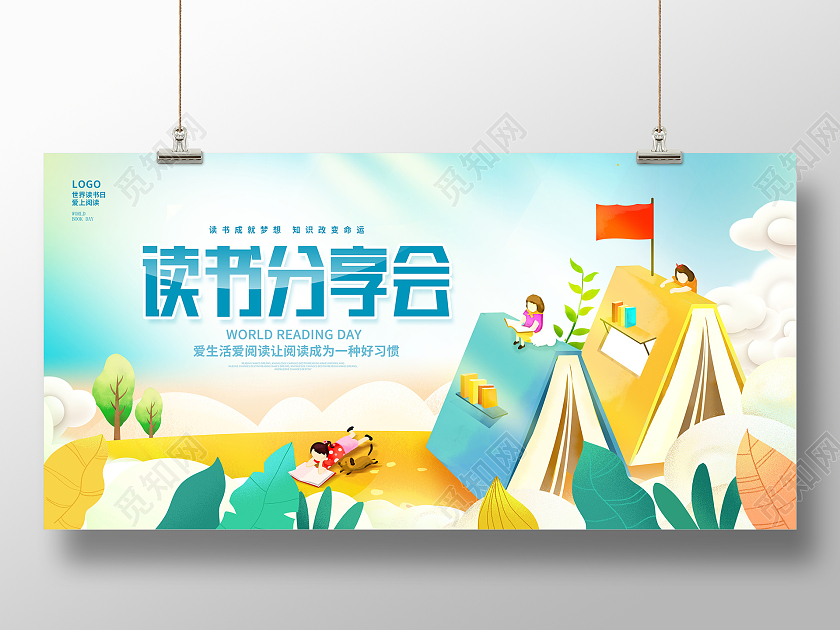 绿色插画读书分享会读书会世界读书日展板设计